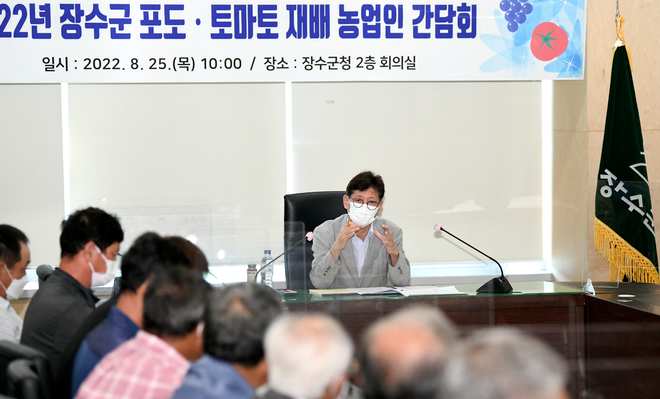 장수군 포도 토마토 재배 농업인 간담회