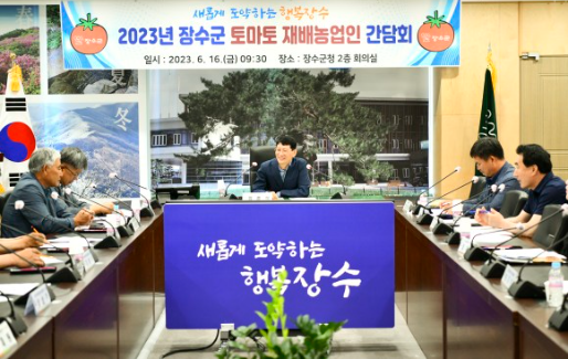 장수군 토마토 농가와 간담회