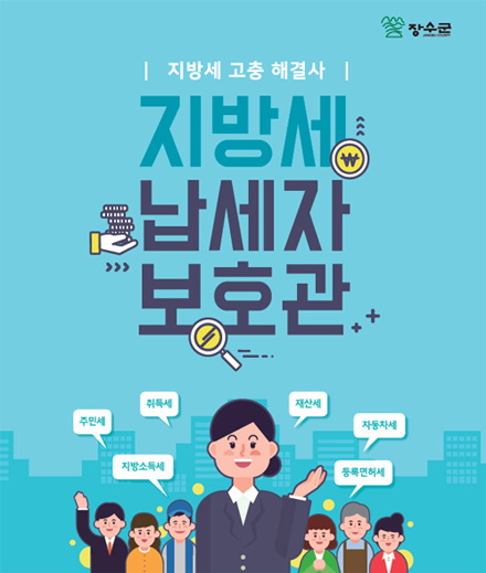 지방세 고충해결사 지방세 납세자 보호관 (취득세, 주민세, 지방소득세, 재산세, 자동차세, 등록면허세)