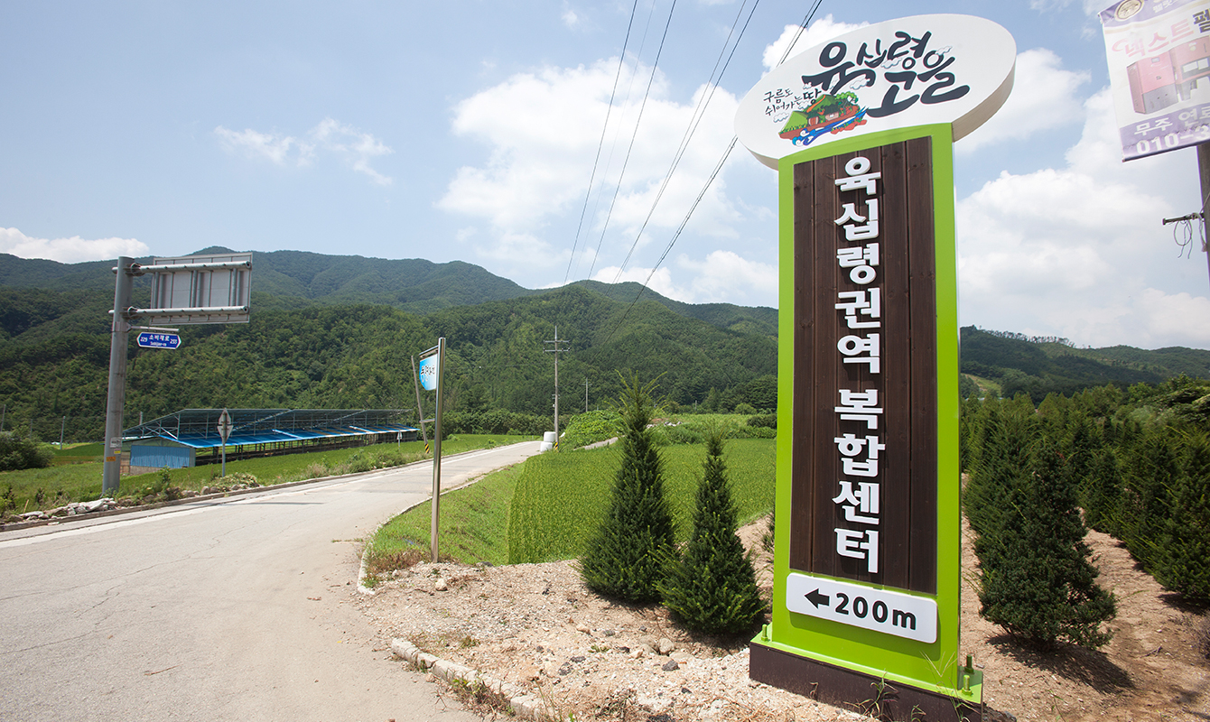 육십령고을 사진1