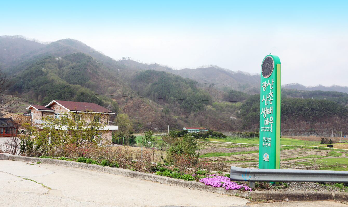 광산산촌생태마을 사진1