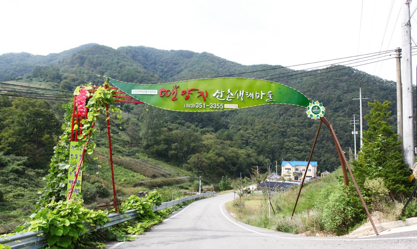 월현(땡양지)산촌생태마을 사진1
