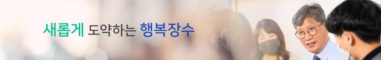 새롭게 도약하는 행복장수