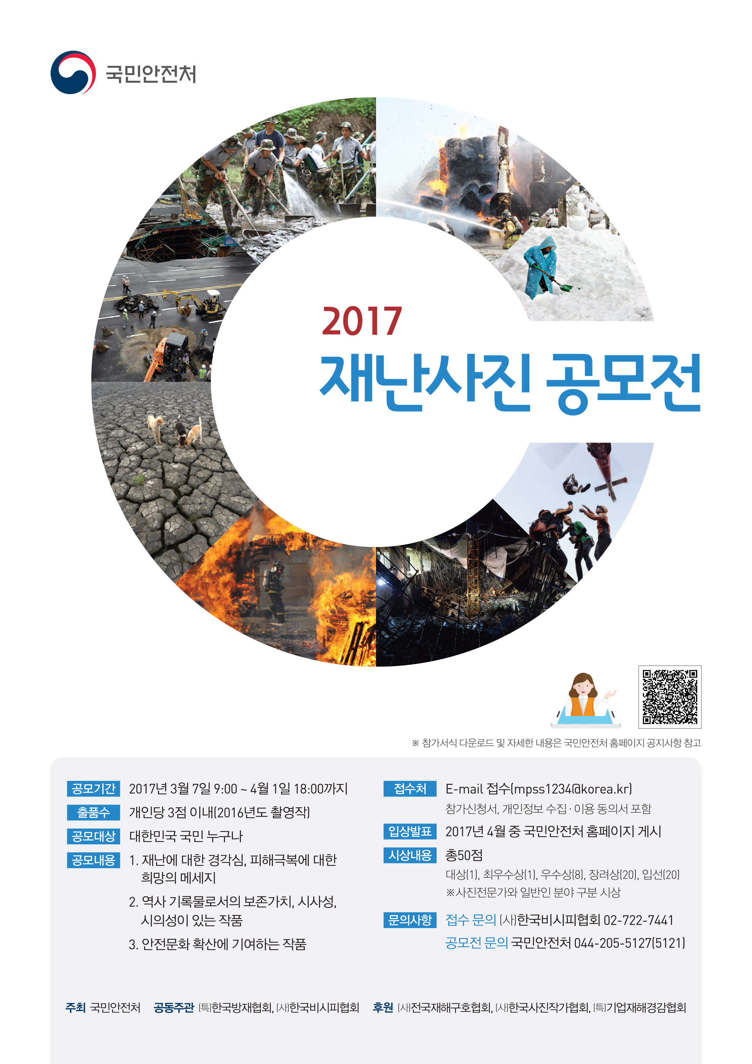 2017년 재난사진 공모전 개최 사진