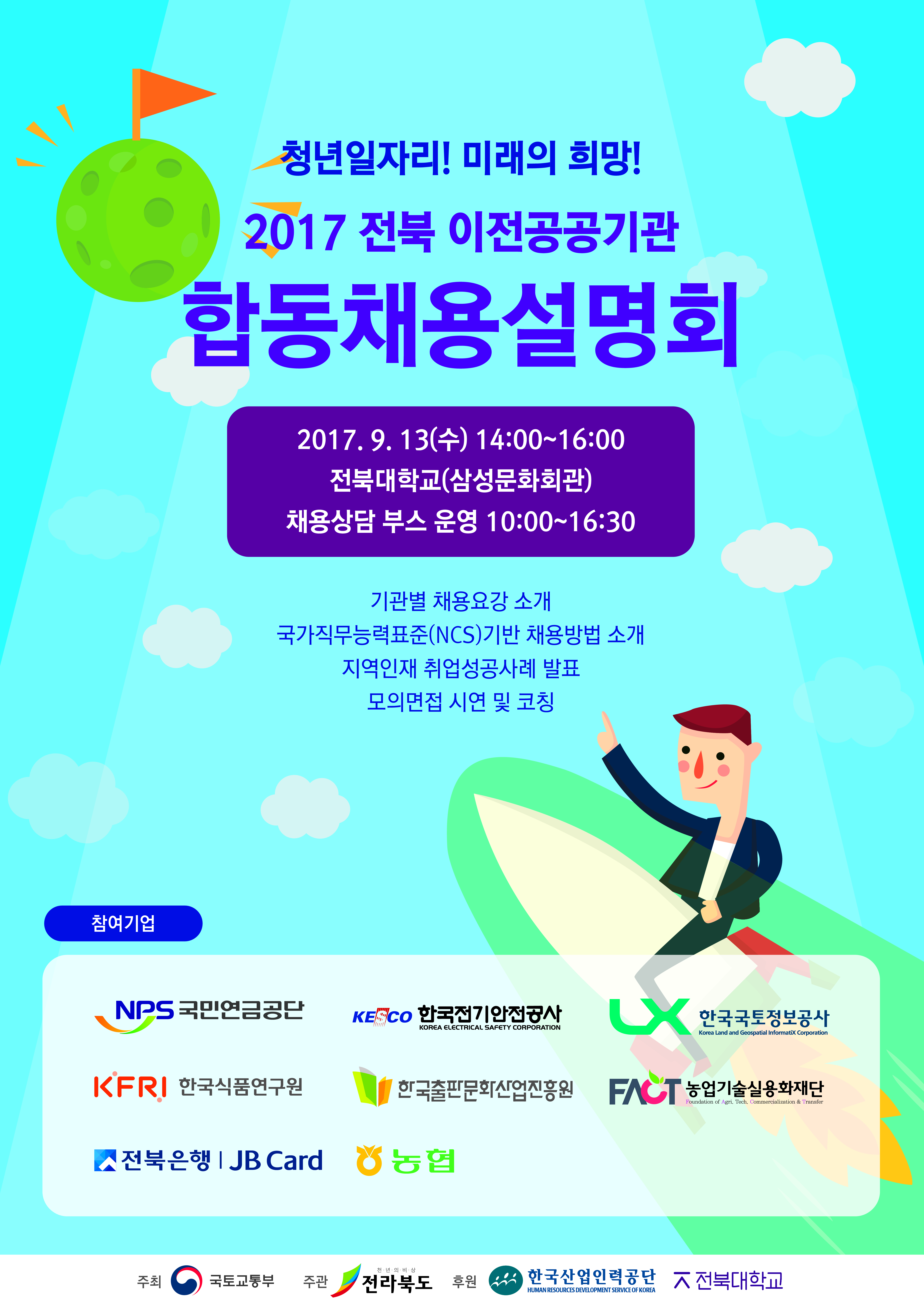 ★2017년 전북혁신도시 이전공공기관 합동채용설명회 사진