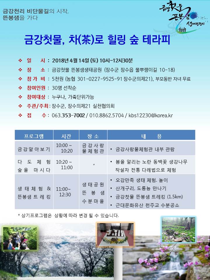 금강첫물뜬봉샘생태관광 참여자 모집(4.14) 사진