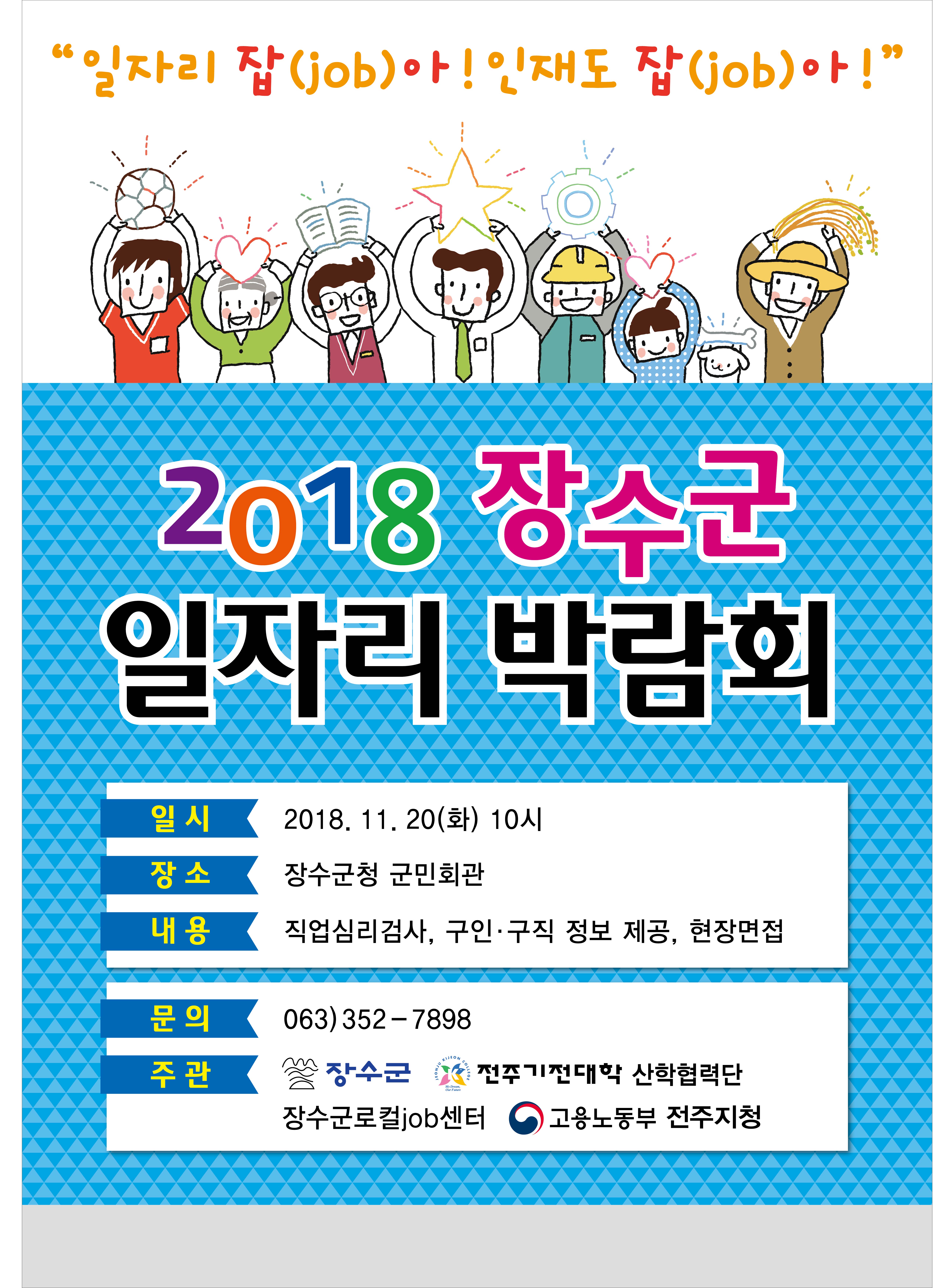 2018 장수군 일자리 박람회 개최 사진