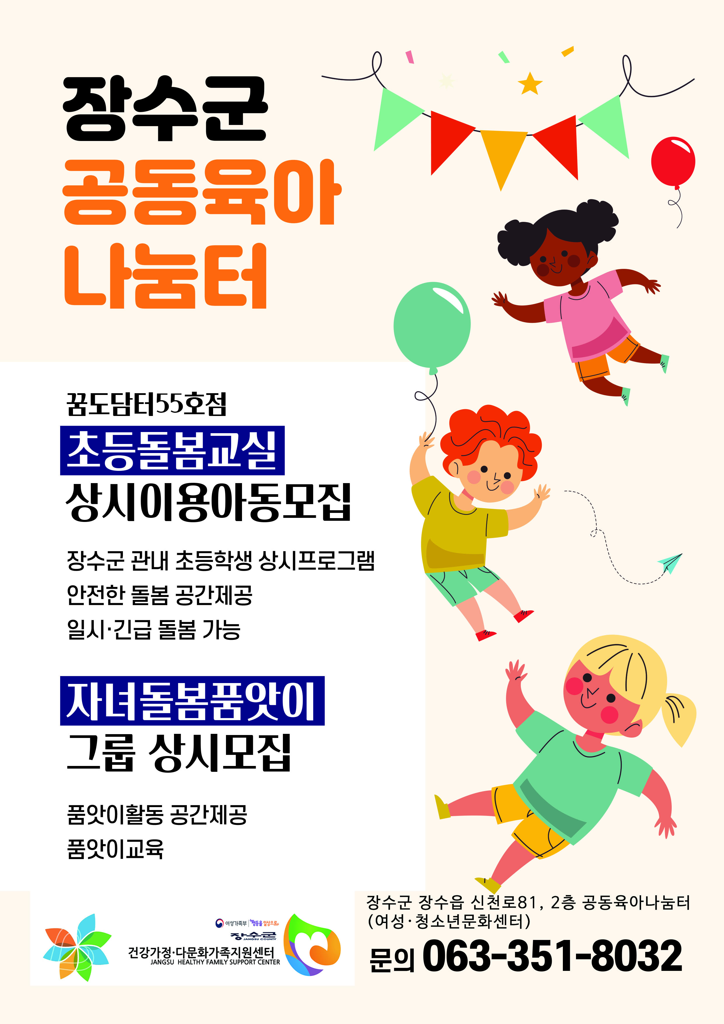 장수군 공동육아나눔터 상시이용아동 모집 및 자녀돌봄 품앗이 모집 사진