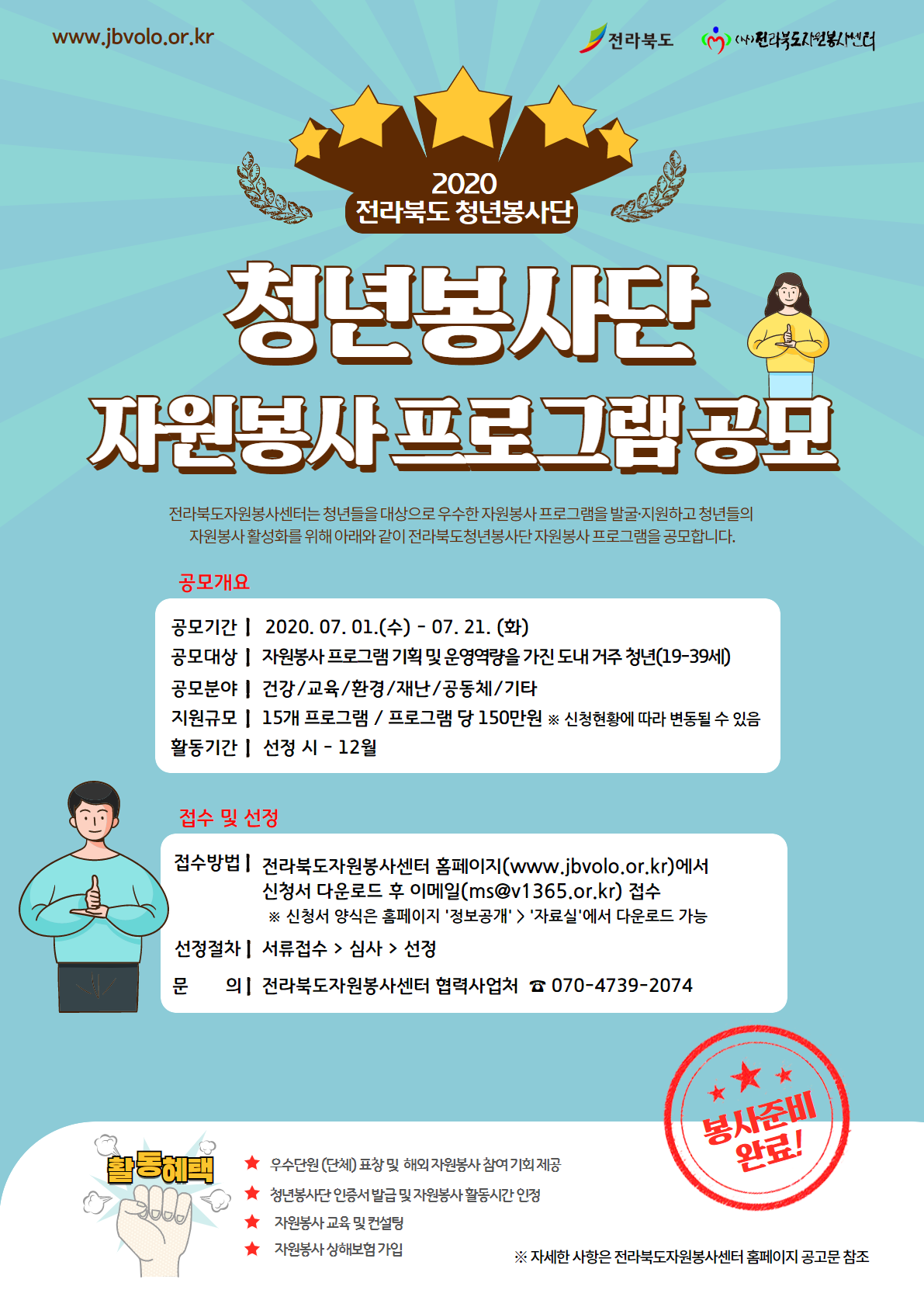 2020년 전라북도 청년봉사단 자원봉사 프로그램 공모 안내 사진