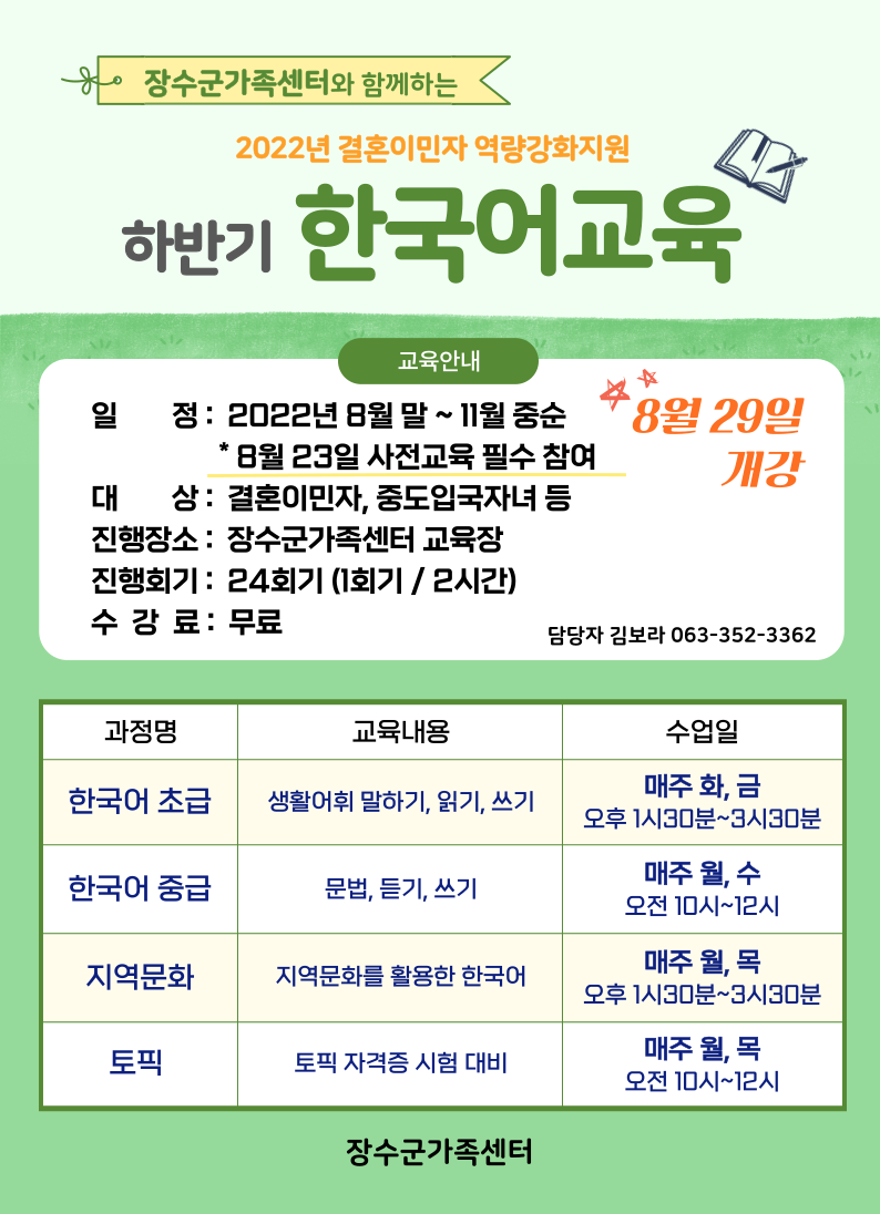 장수군가족센터 <하반기 한국어교육> 참여자 모집 사진