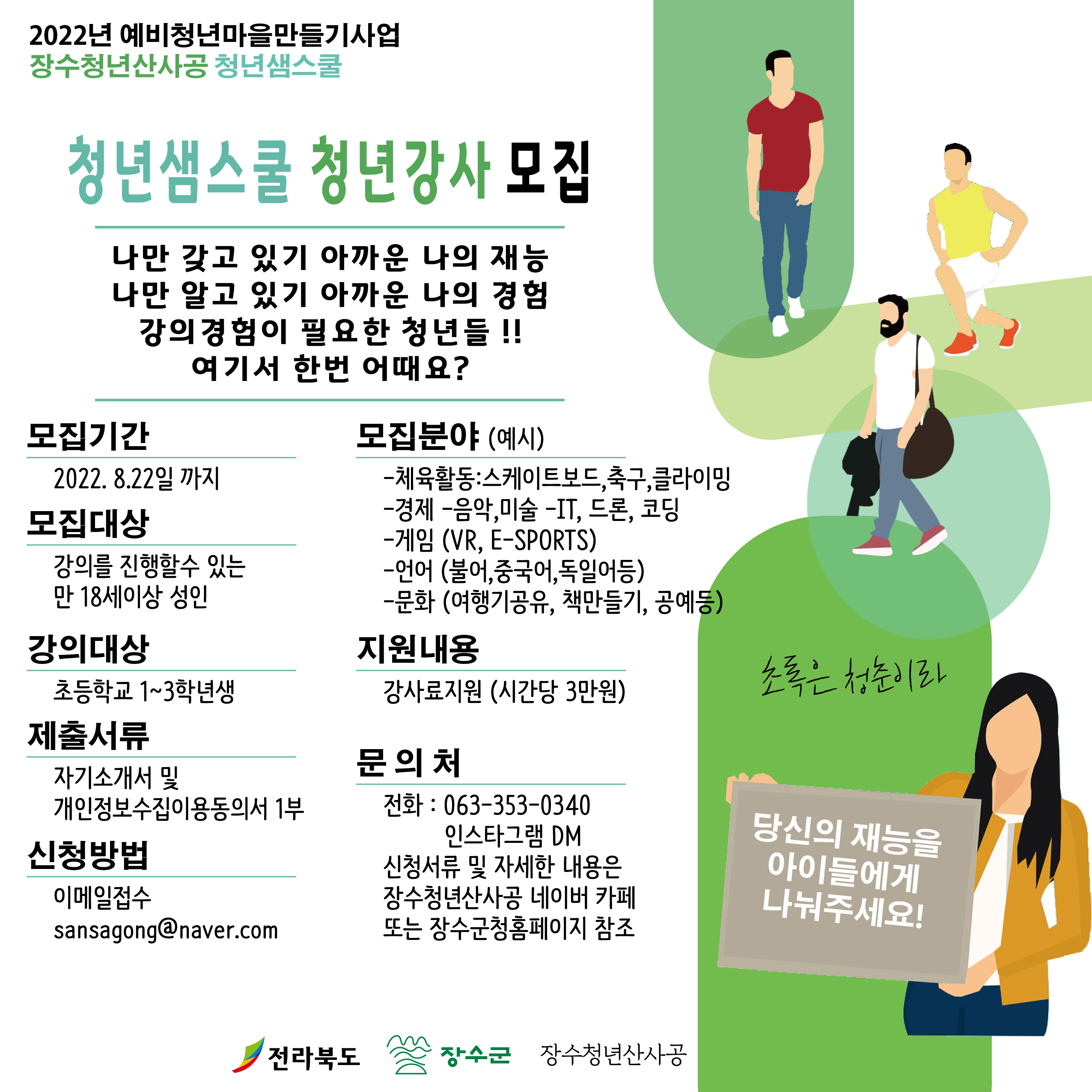 예비 청년마을 만들기 사업 청년샘스쿨 청년강사 모집 공고 사진