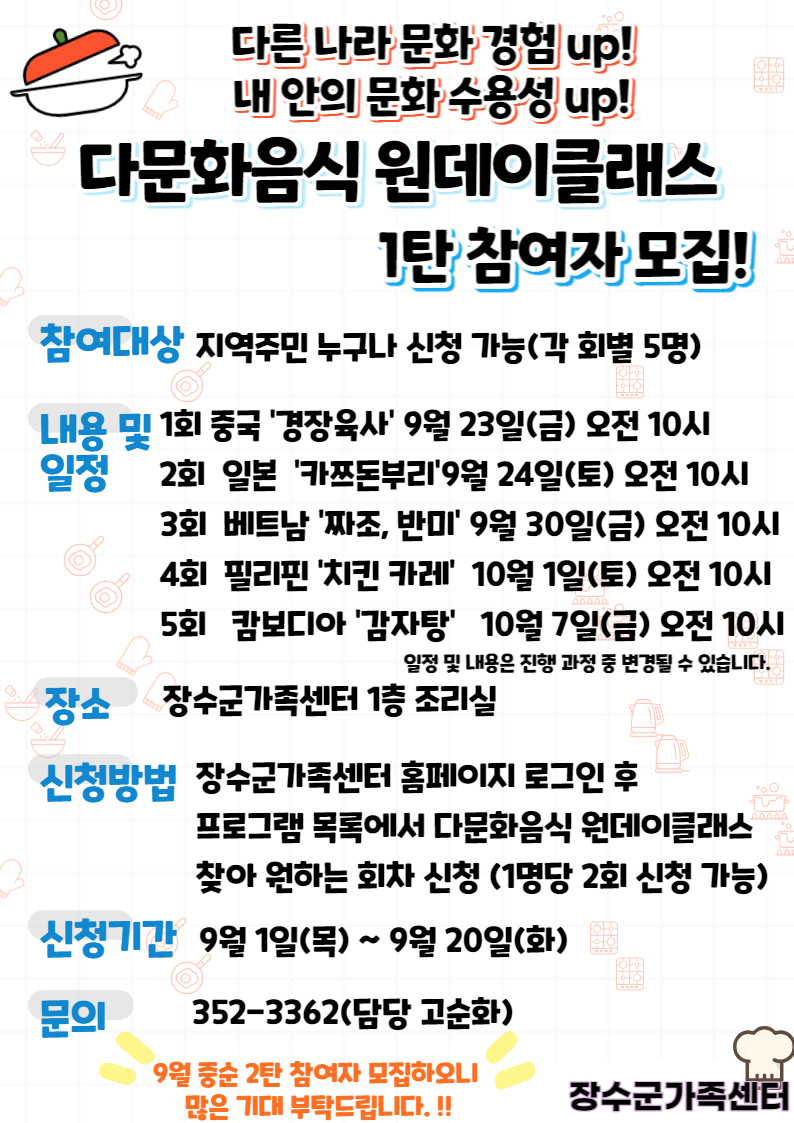 장수군가족센터 <다문화음식 원데이클래스> 프로그램 참여자 모집 사진