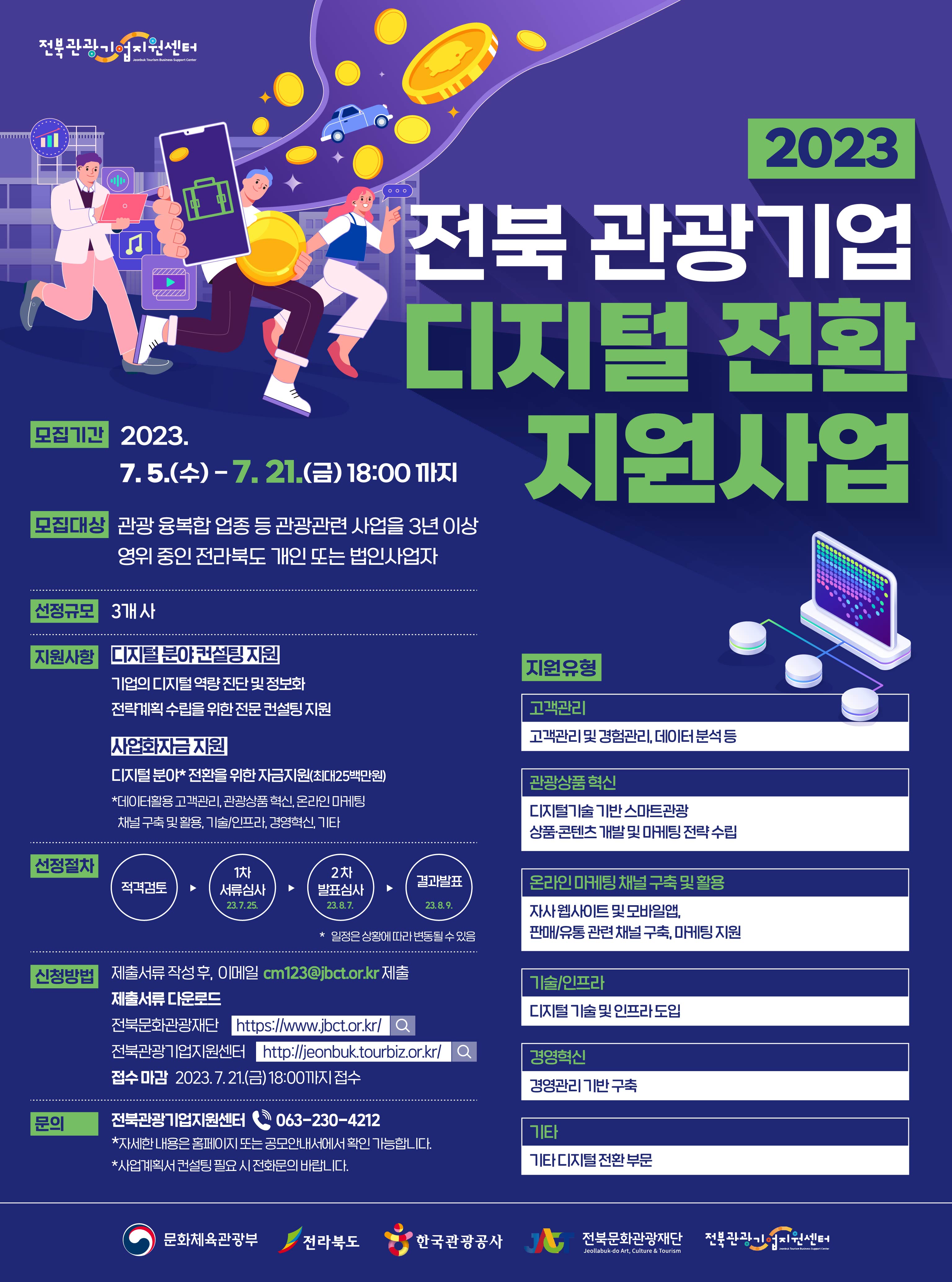 2023 전북 관광기업 디지털 전환 지원사업 홍보 사진