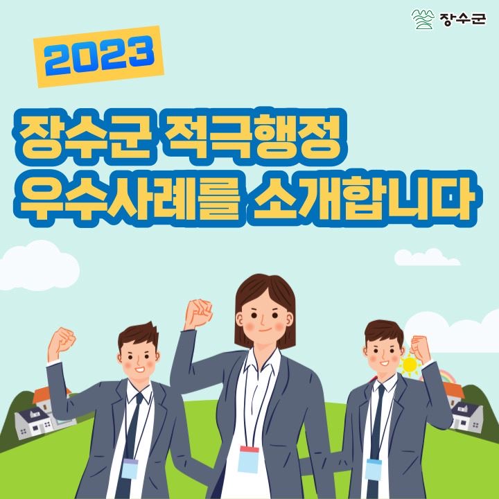 2023년 하반기 장수군 적극행정 우수사례 카드뉴스 사진(1)