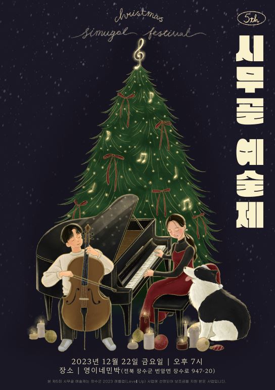 [제5회 시무골예술제] 크리스마스 음악회 개최 안내 사진(1)