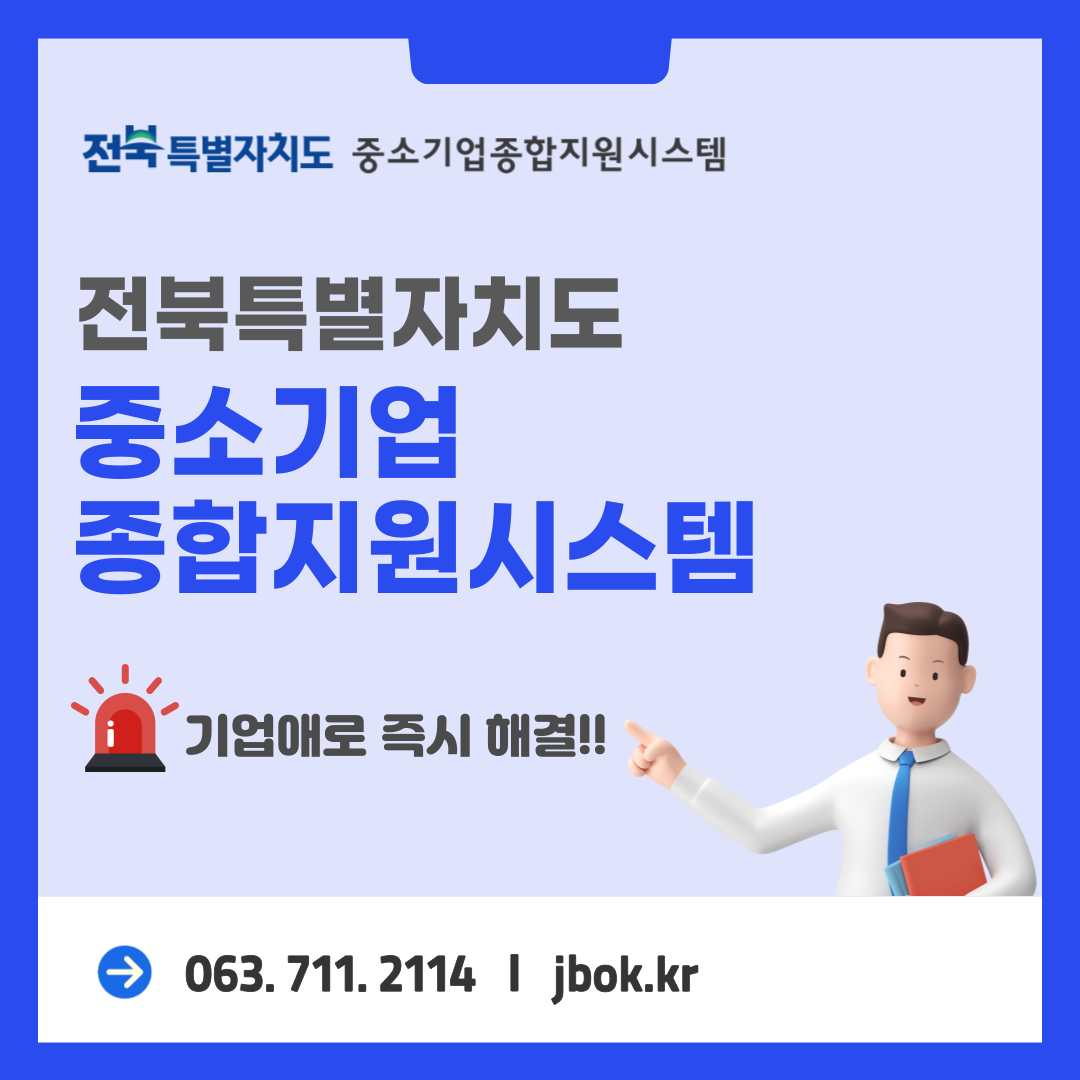 「전북특별자치도 중소기업종합지원시스템(JBOK)」홍보 사진(1)