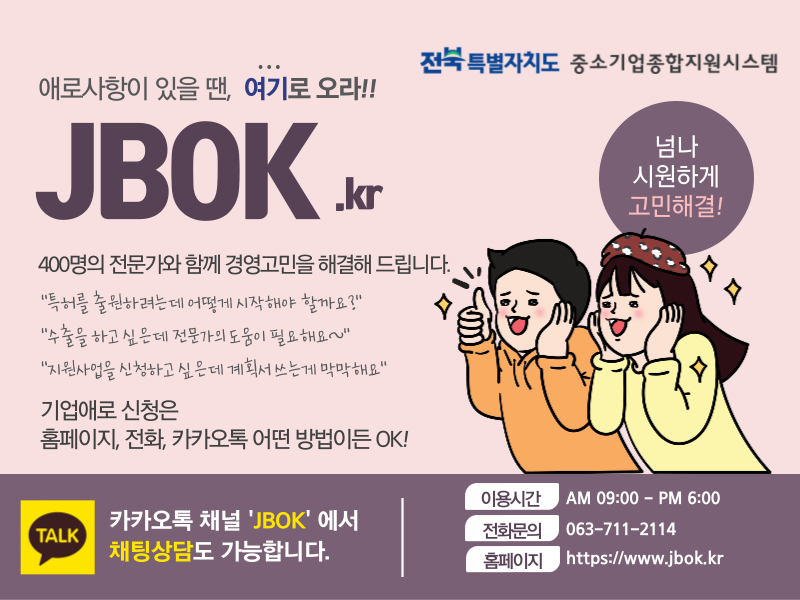 「전북특별자치도 중소기업종합지원시스템(JBOK)」홍보 사진(2)
