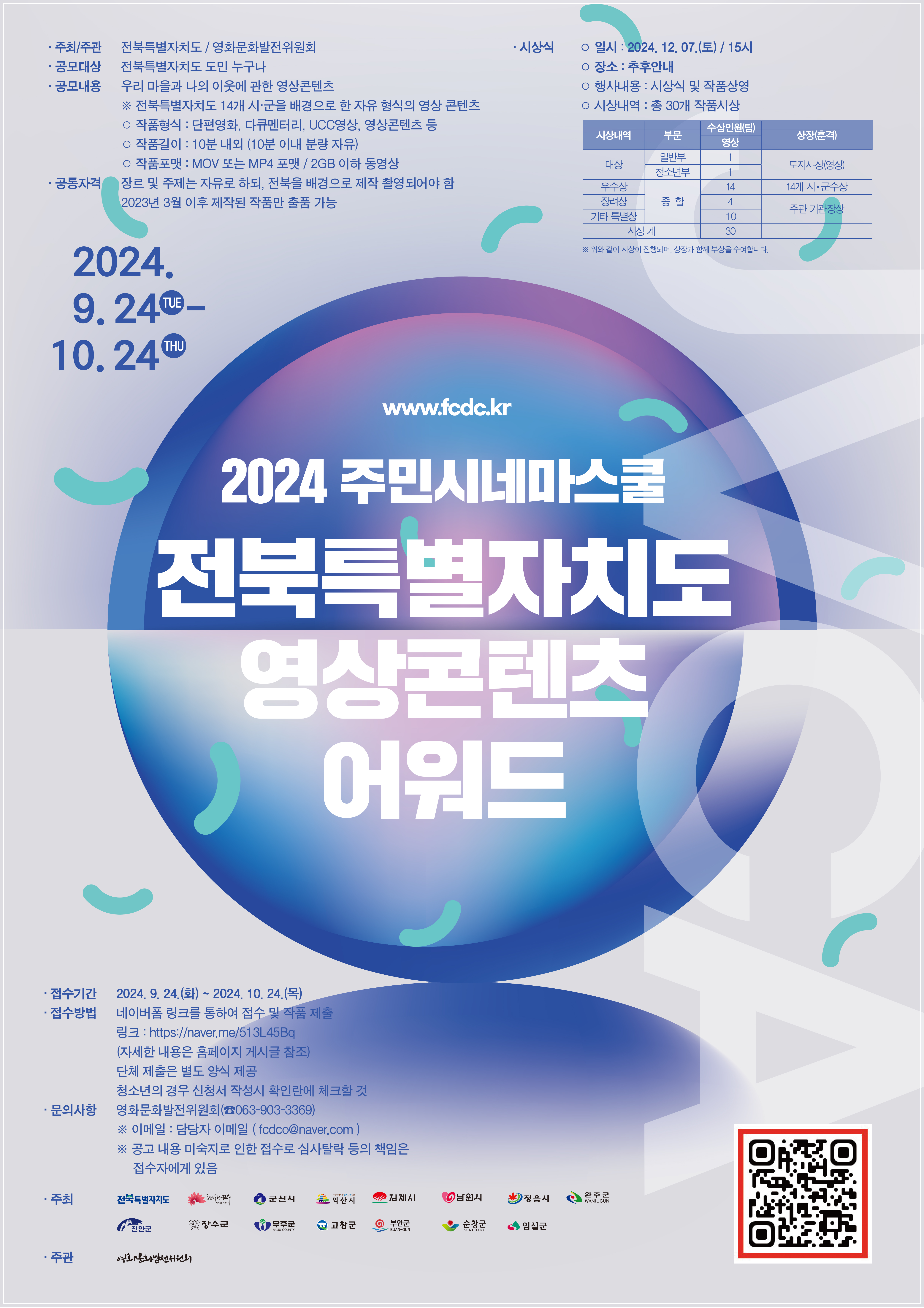 2024 주민시네마스쿨 전북특별자치도 영상콘텐츠 어워드 작품 모집 공고 사진
