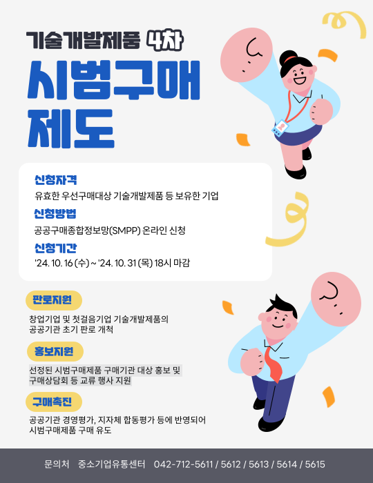 2024-4차 기술개발제품 시범구매제도 참여기업 모집 홍보 사진