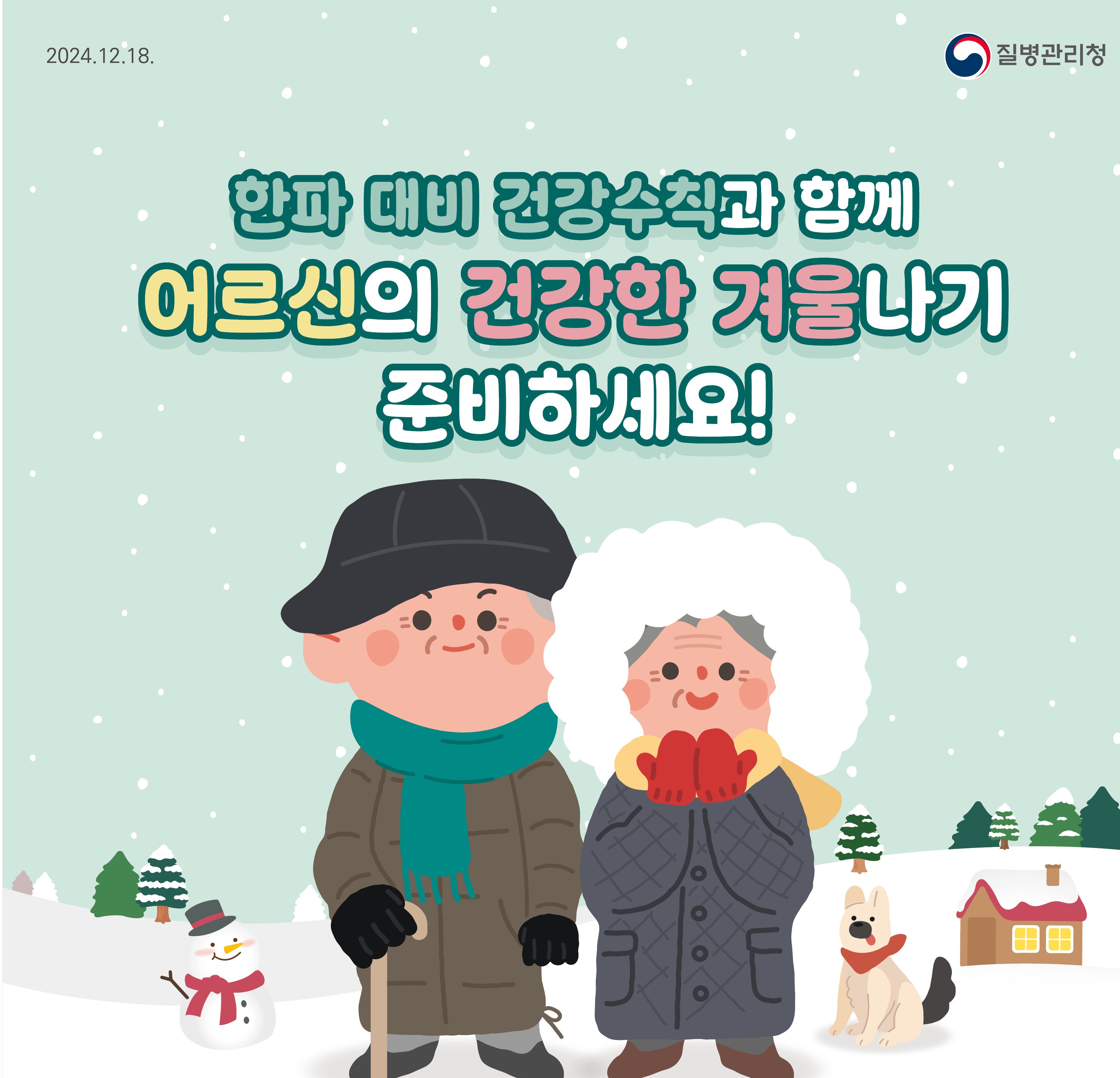 어르신의 건강한 겨울나기 준비하세요! 사진(1)