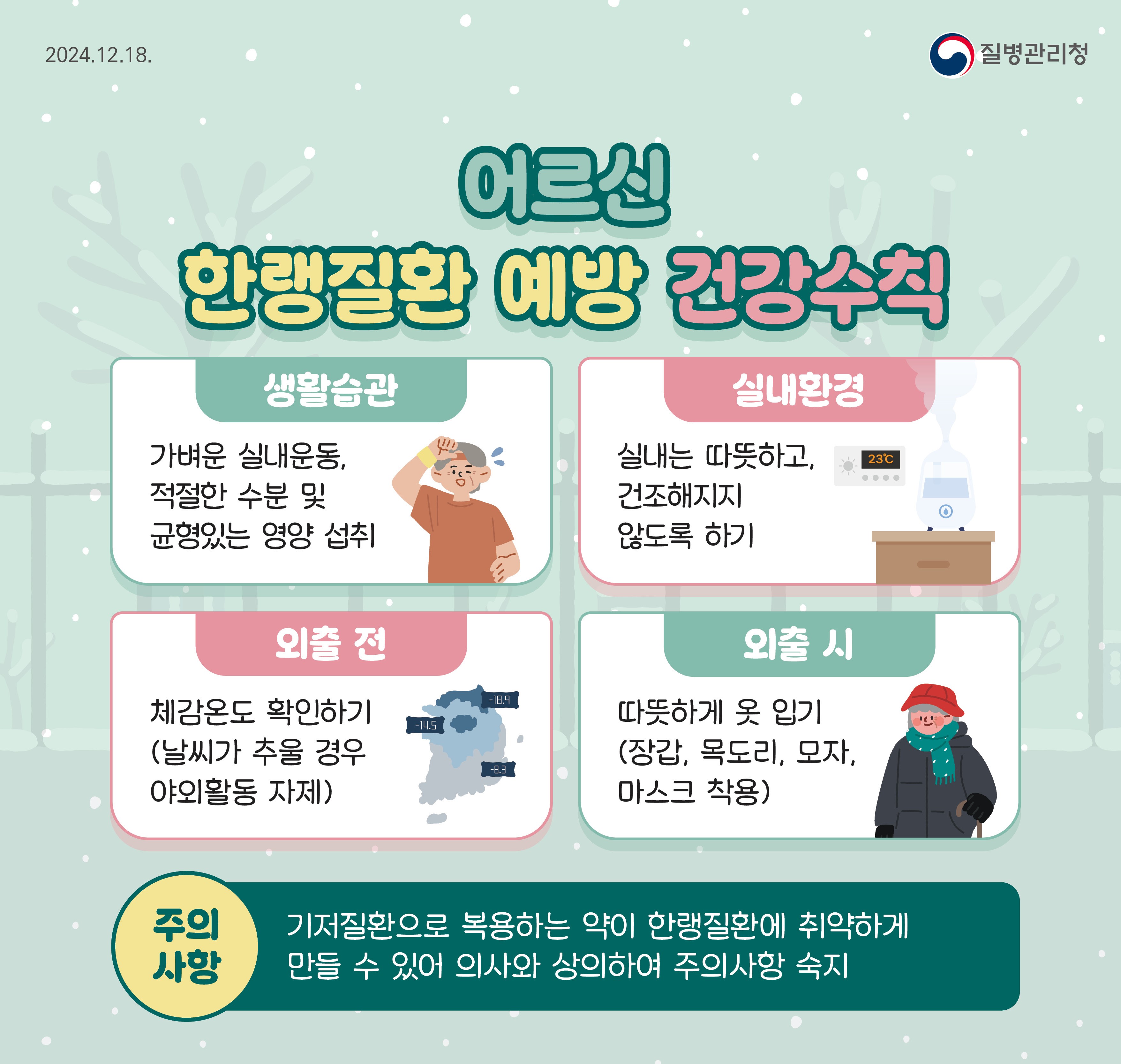 어르신의 건강한 겨울나기 준비하세요! 사진(3)