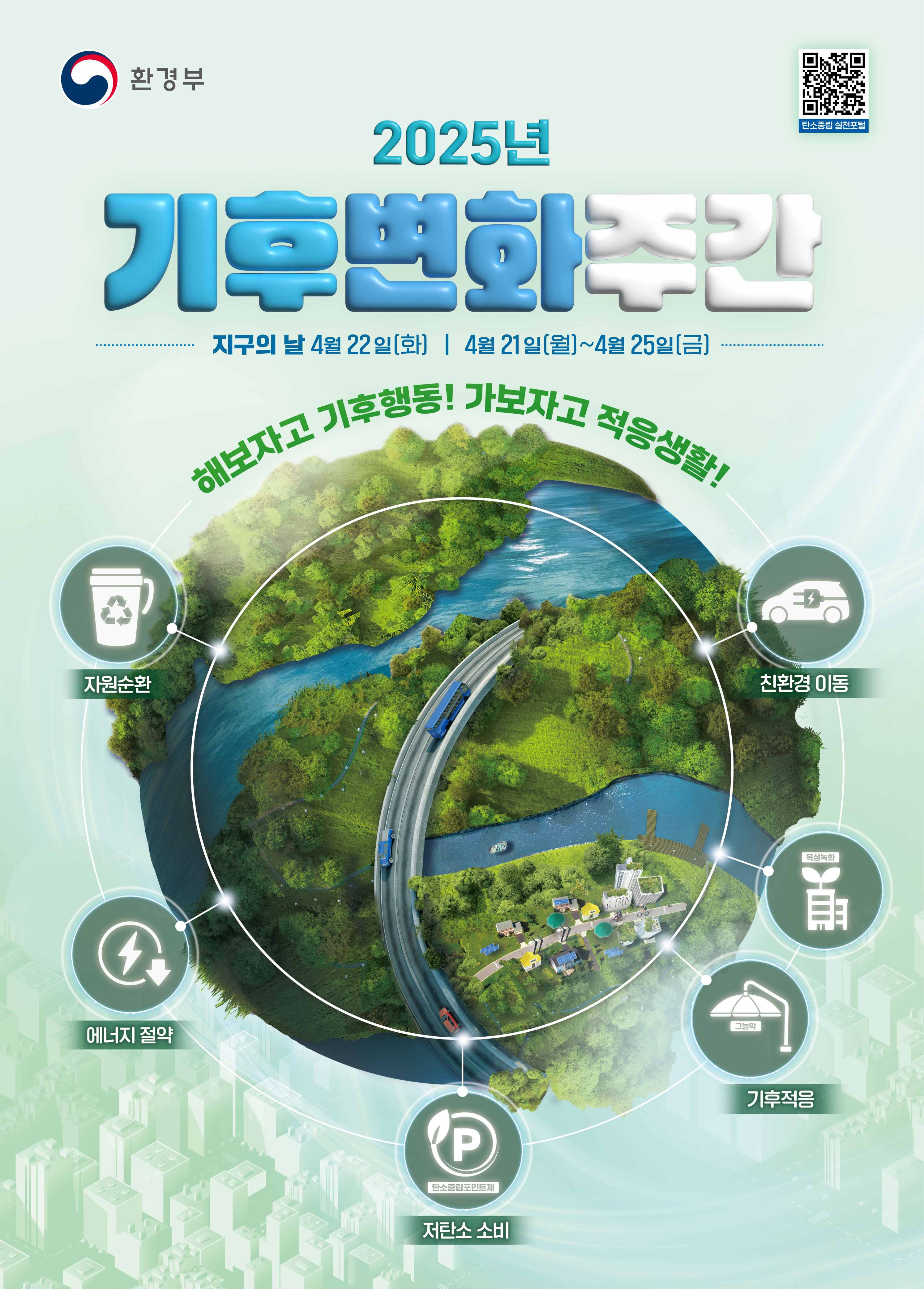 기후변화주간 안내 사진