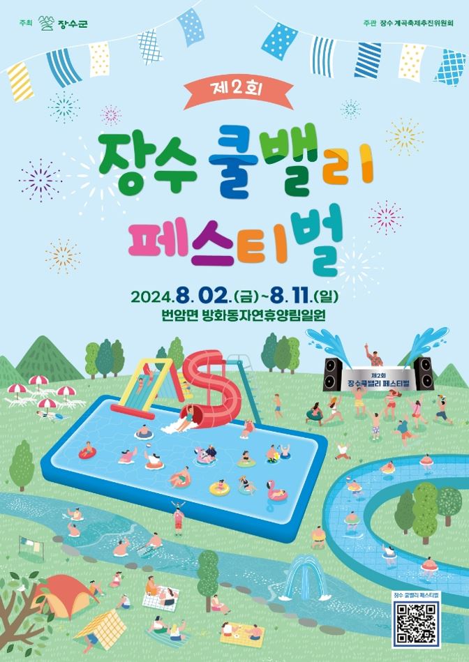 장수쿨밸리페스티벌 사진