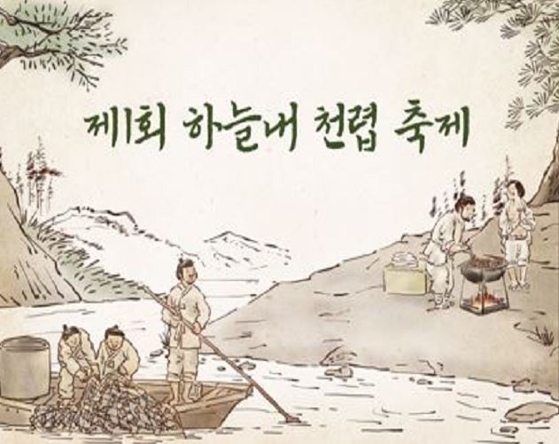 천천 하늘내 천렵 축제 사진