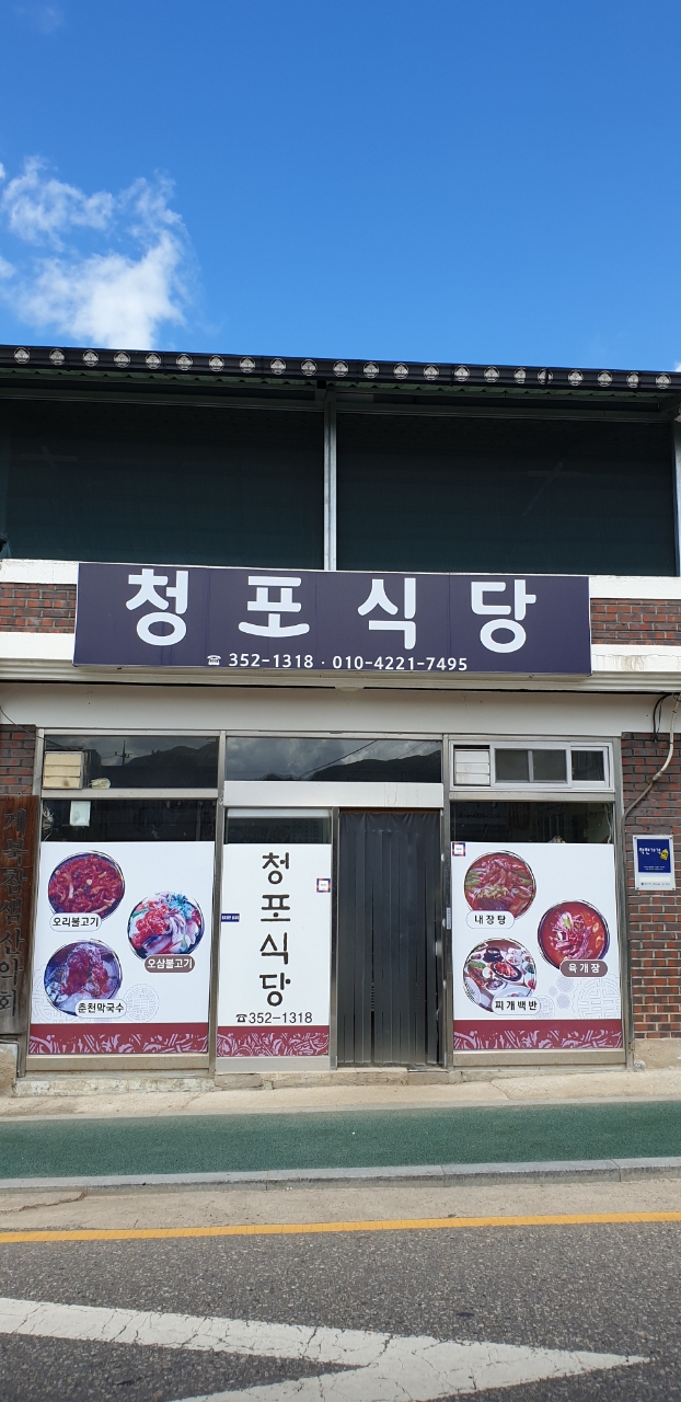 청포식당 사진