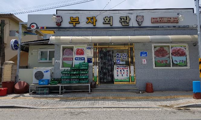부자회관 사진