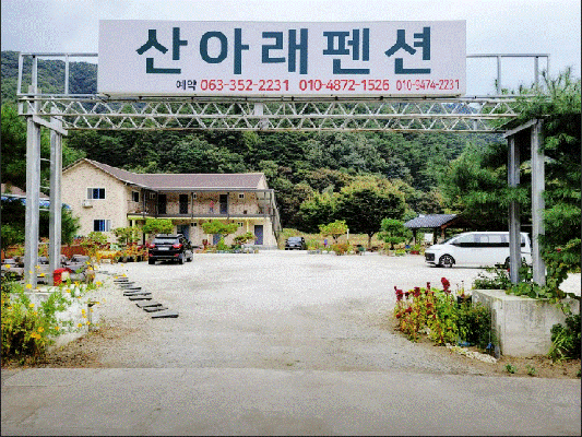 산아래 펜션 대표사진