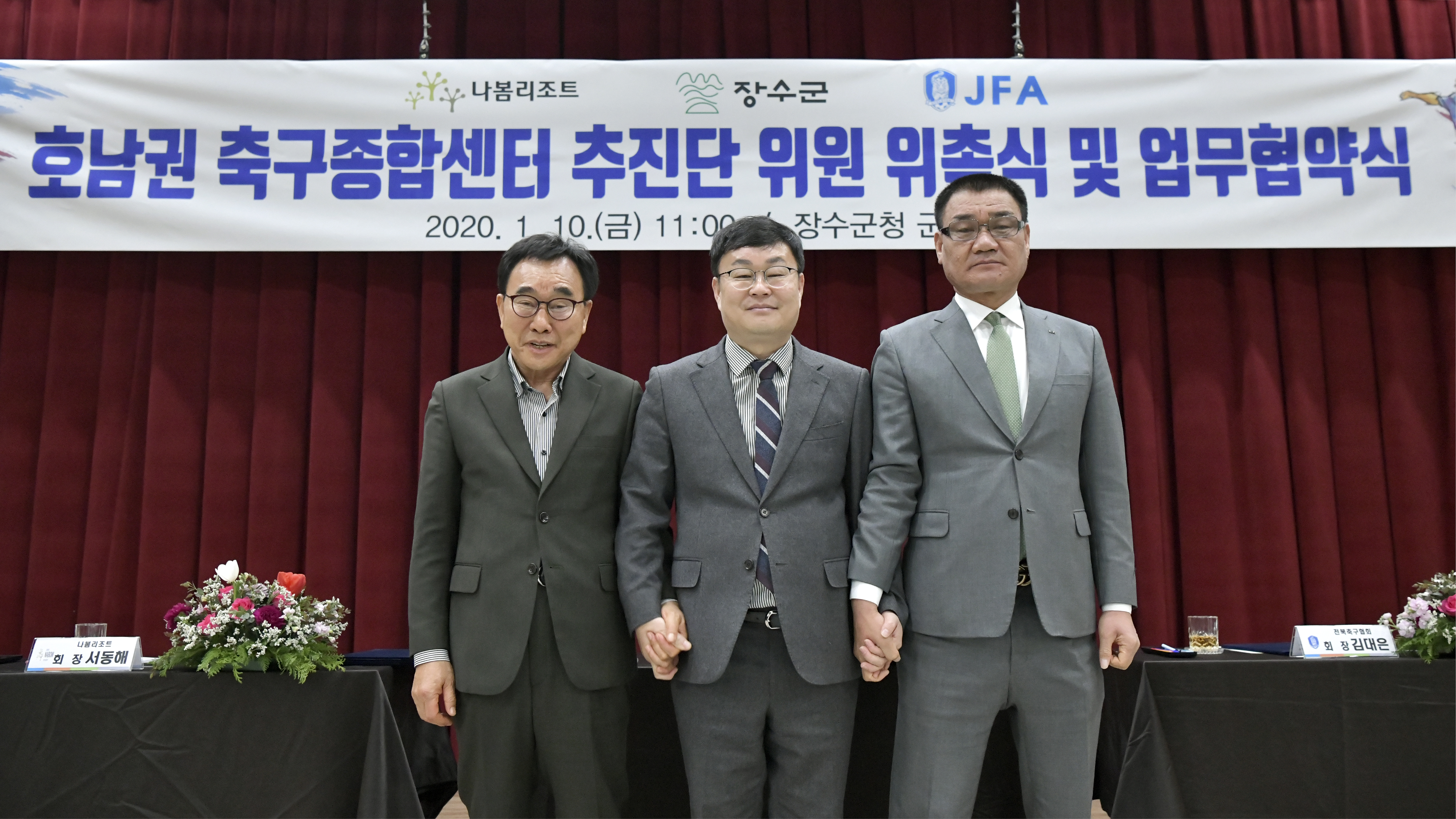 장수군, 호남권 축구종합센터 건립 추진단 위원 위촉 및 업무협약 체결