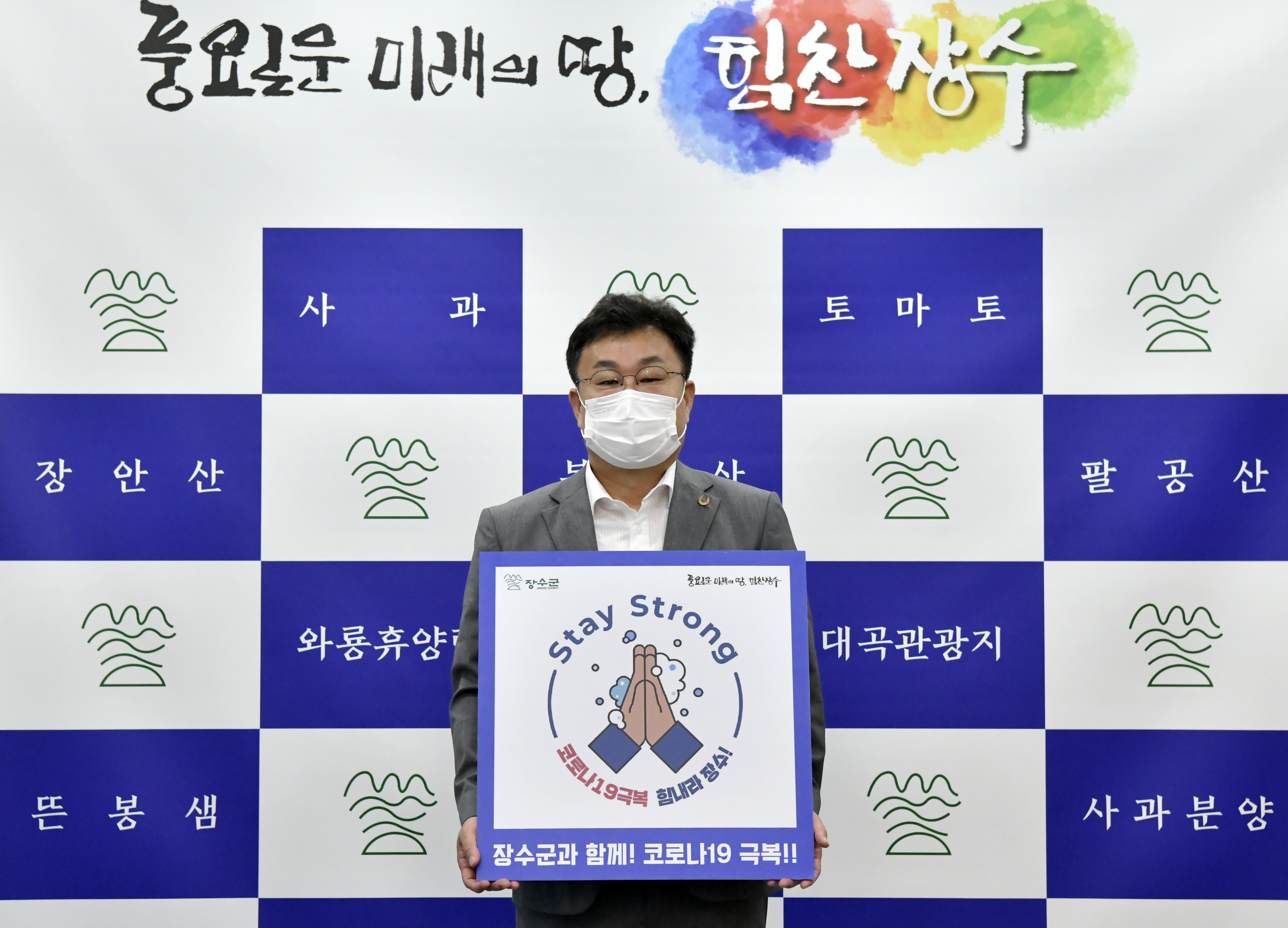 장영수 군수, 코로나19 극복 스테이스트롱 캠페인 동참 사진(1)