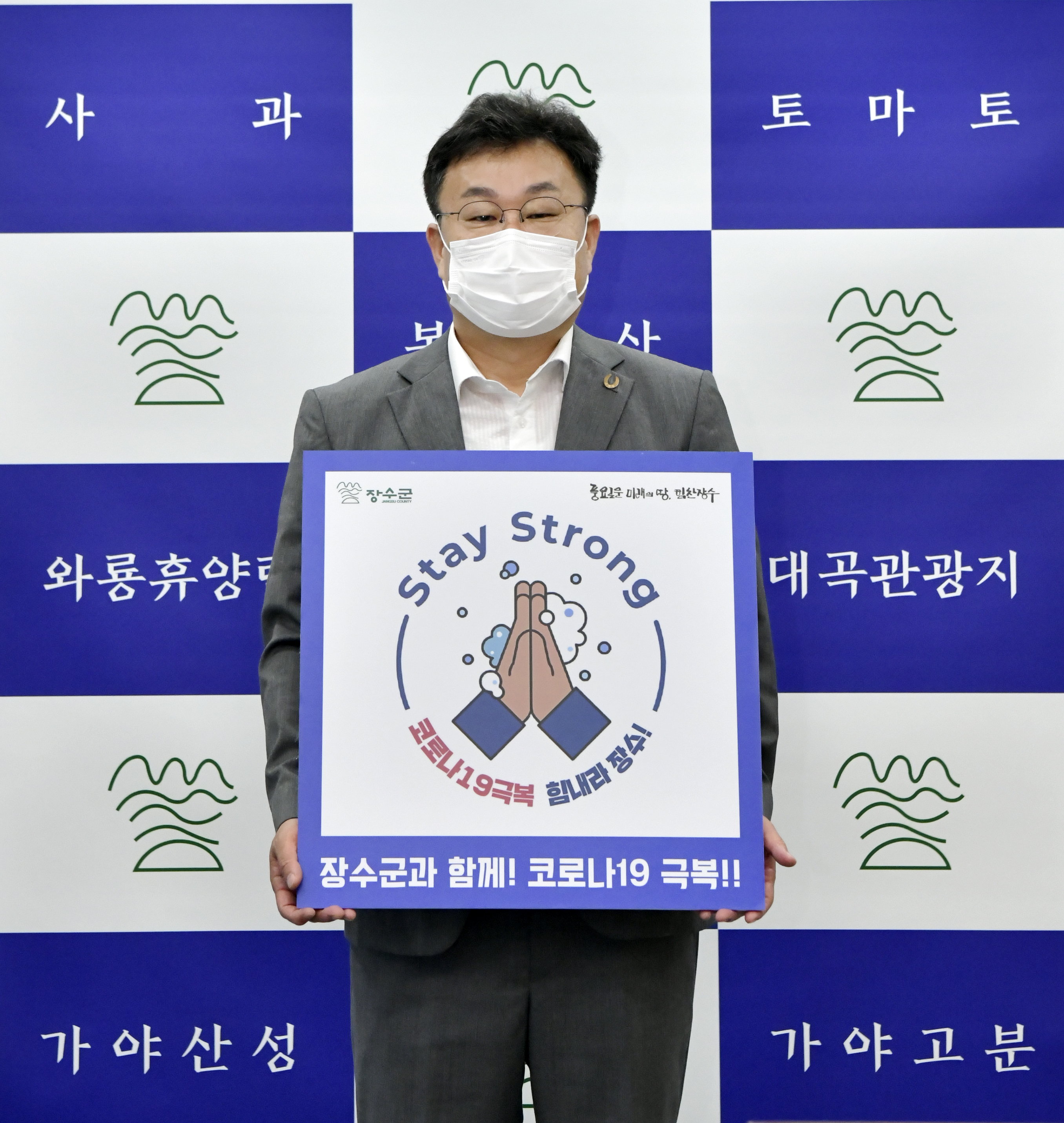 장영수 군수, 코로나19 극복 스테이스트롱 캠페인 동참 사진(2)