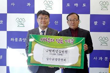 장수군 양봉협회 기탁 대표사진