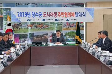 장수군, 도시재생사업 주민협의체 발대식 개최 대표사진