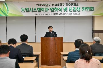 전북대 장수캠퍼스 농업시스템학과 입학식 대표사진
