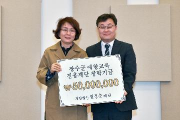 재단법인 권정순재단, 장수군애향교육진흥재단에 장학금 5000만원 기탁 대표사진