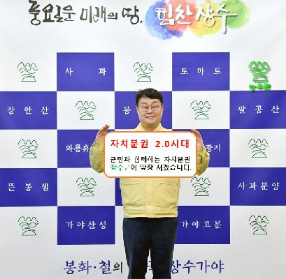 장영수 군수, ‘자치분권 기대해’챌린지 동참 대표사진