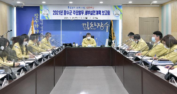 장수군, 2021년 주요업무 세부실천계획 보고회 개최 대표사진