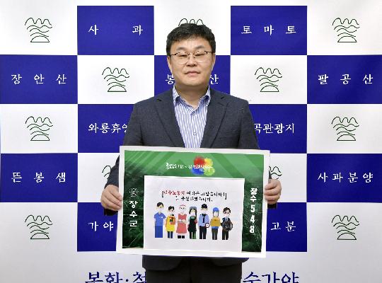 장영수 군수, ‘고맙습니다 필수노동자 캠페인’ 참여 대표사진