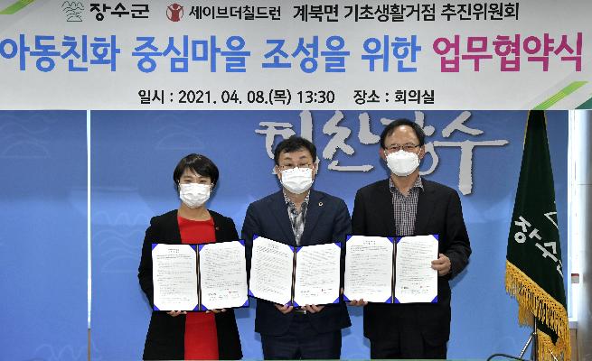 장수군·세이브더칠드런·계북면추진위원회 아동친화도시를 위한 업무협약 체결 대표사진