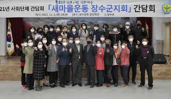 장영수 장수군수, 새마을운동 활성화 위한 간담회 개최 대표사진
