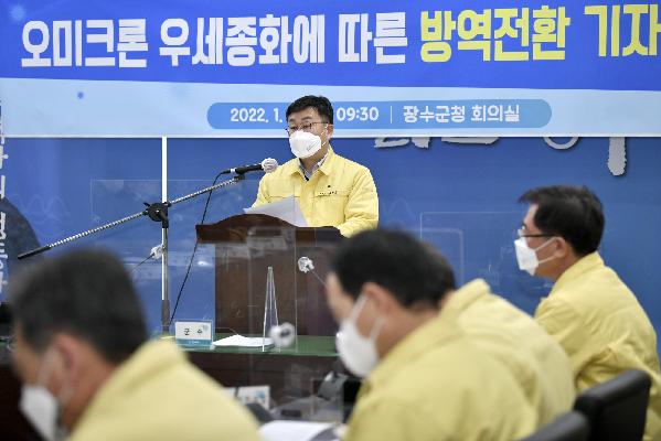 장수군, “오미크론 대응체계 신속 전환한다” 대표사진