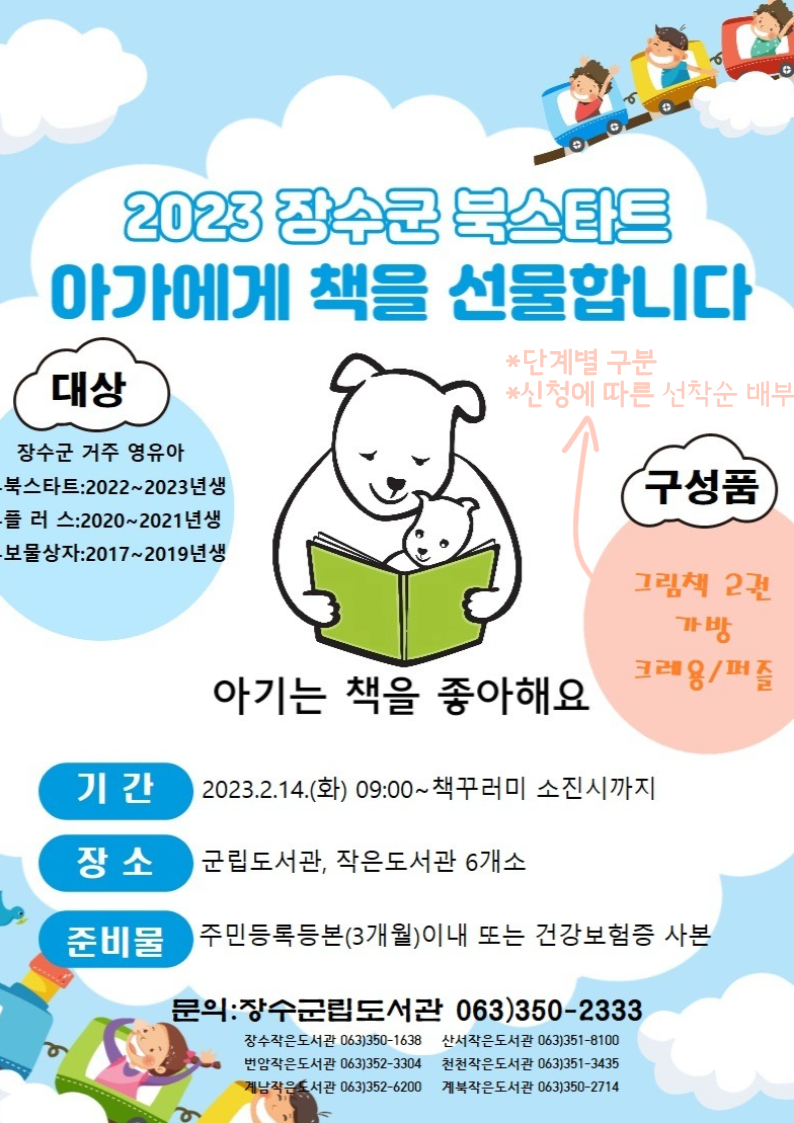 2023년 장수군 북스타트(Bookstart) 홍보 사진
