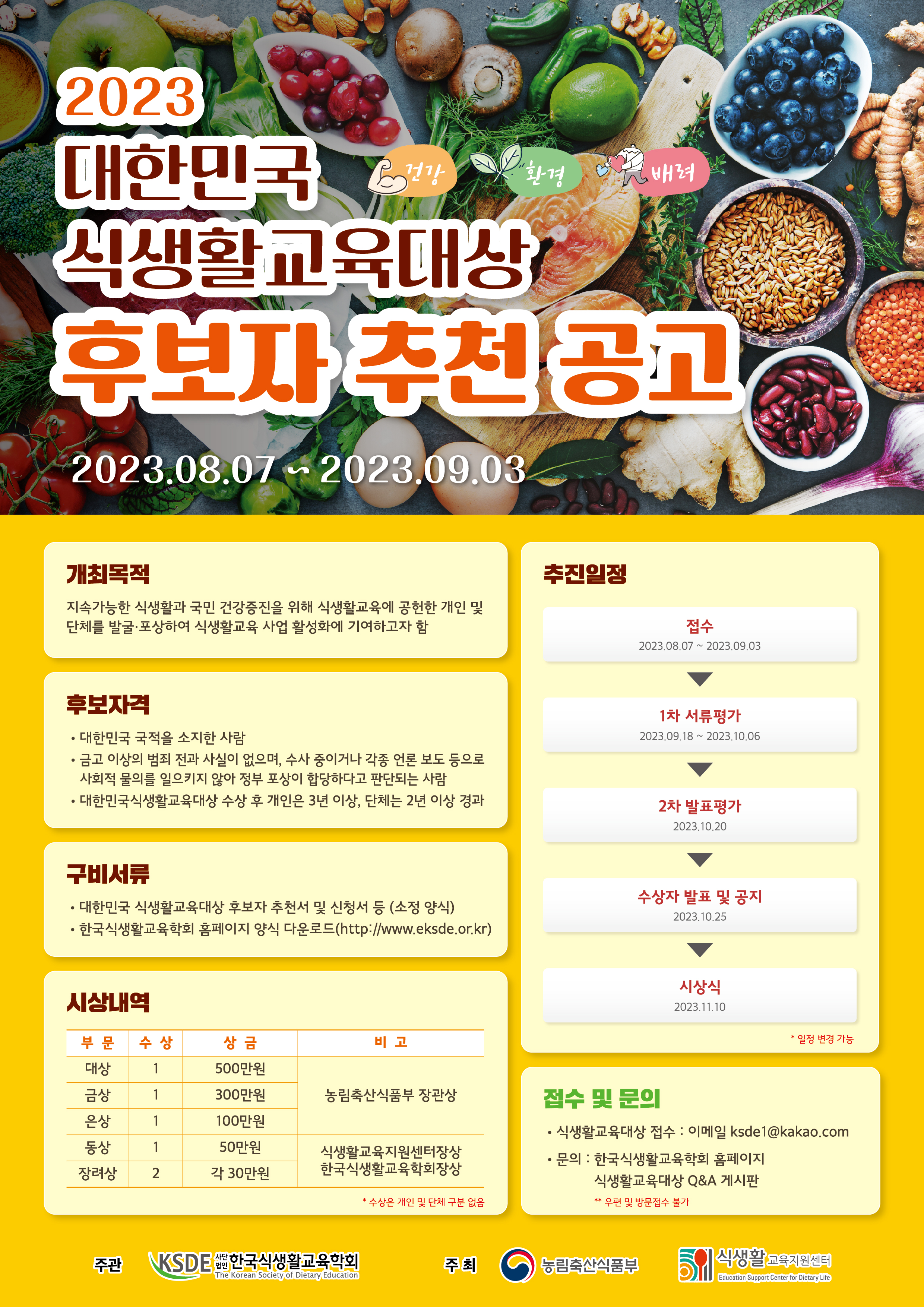 2023 대한민국 식생활교육대상 개최 안내 사진
