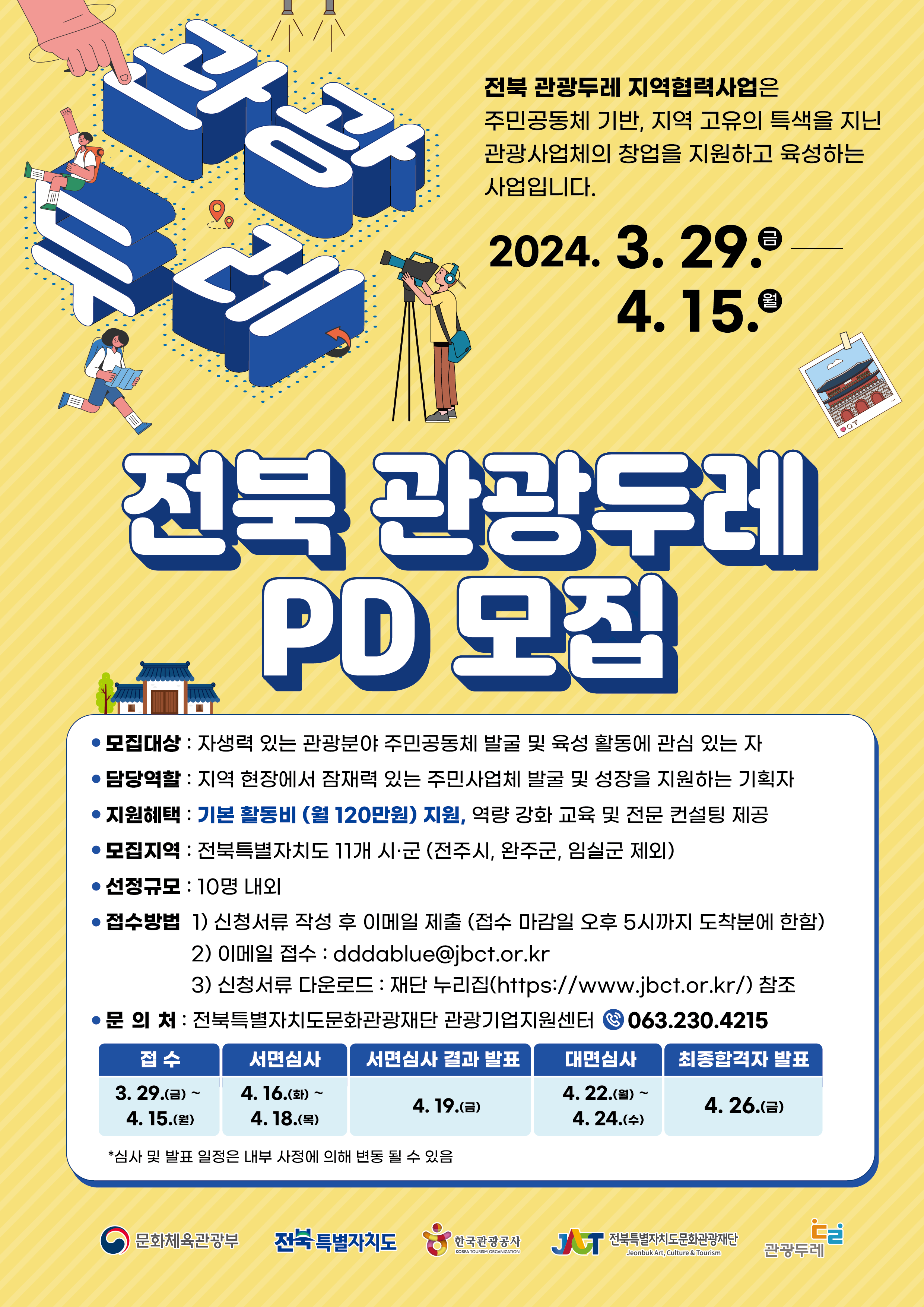 「2024 전북 관광두레 PD 모집 안내」 사진