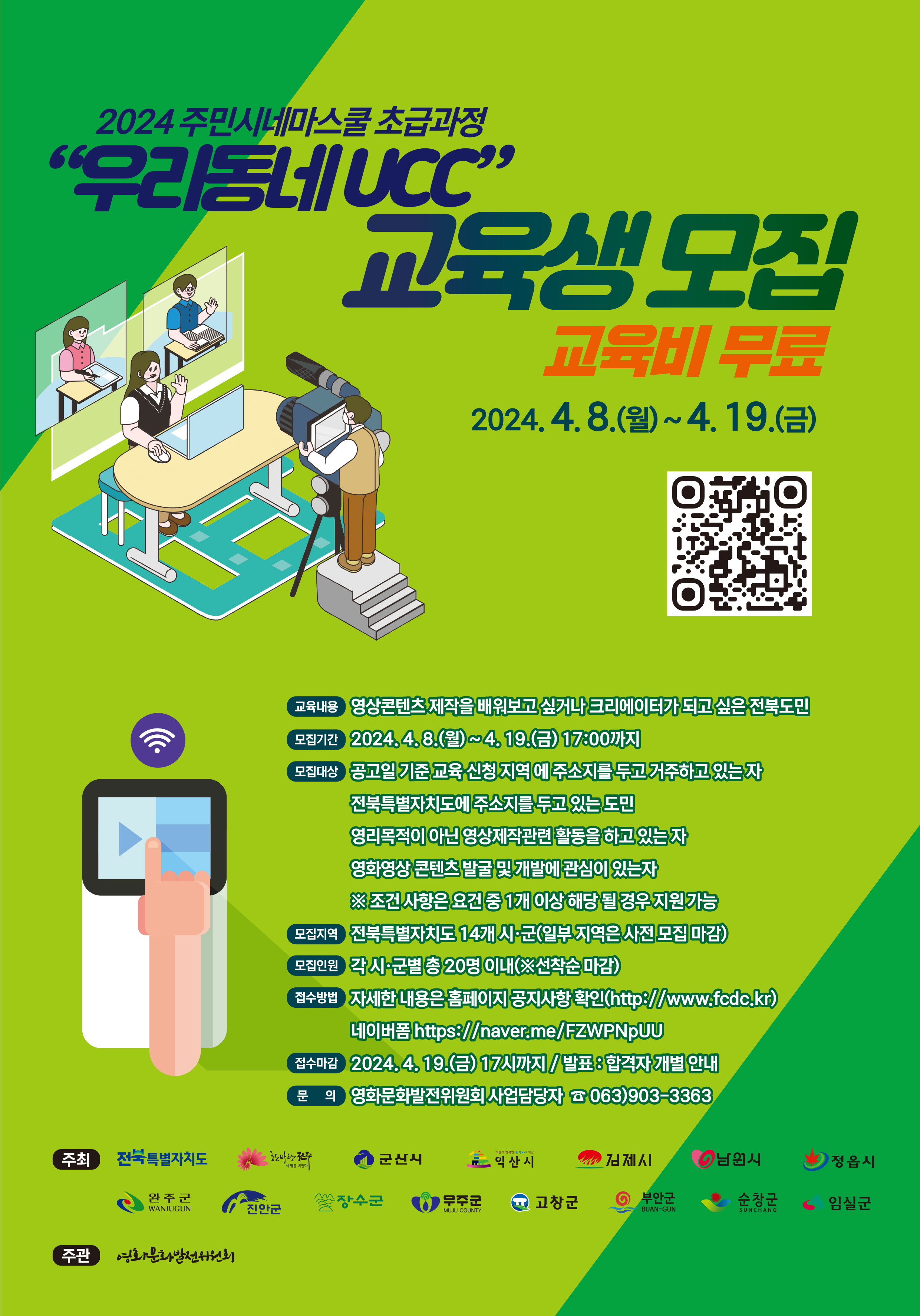 「2024 주민시네마스쿨 초급과정(우리동네UCC) 교육생 모집」홍보 사진