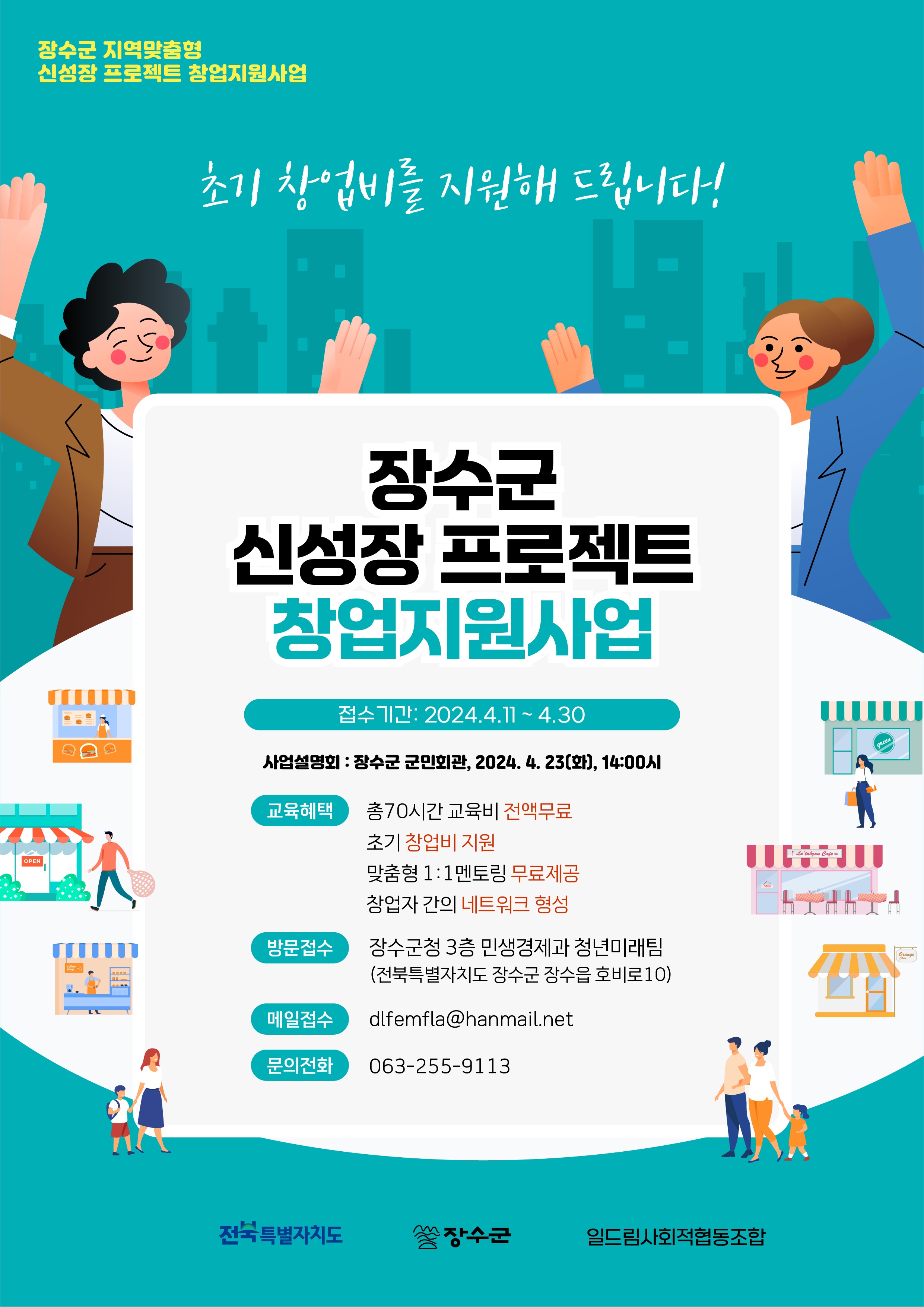 장수군 신성장 프로젝트 창업지원사업 교육 참여자 모집 공고 사진