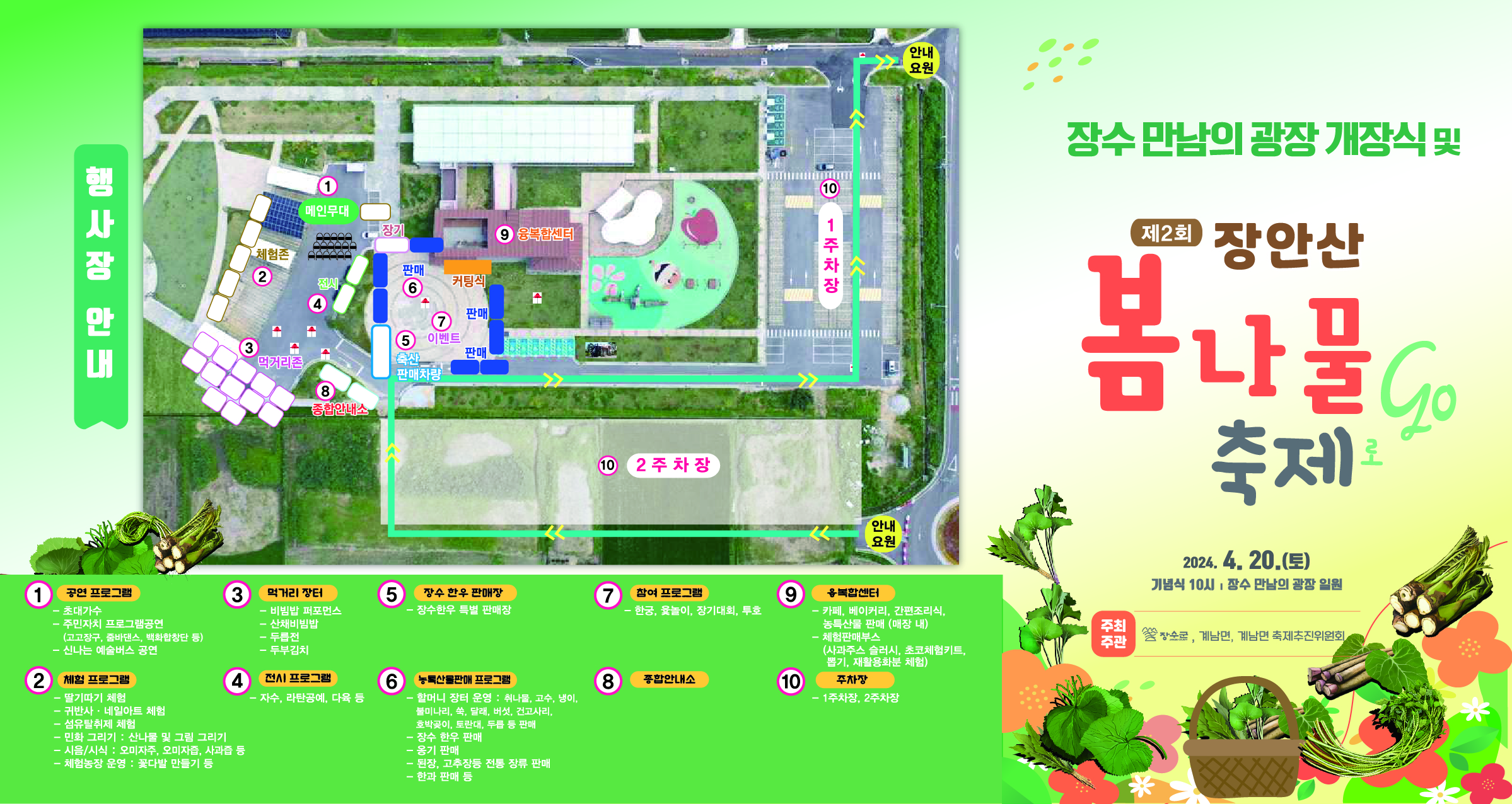 장수 만남의 광장 개장식 및 제2회 장안산 봄나물 축제 홍보 사진(2)